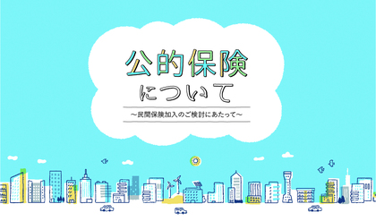 「公的保険ポータルサイト」が開設されました！