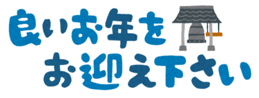 【年末年始の営業について】