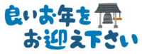 【年末年始の営業について】