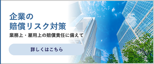 企業のリスク対策（賠償編）