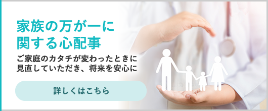 家族の万が一に関する心配事