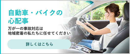 自動車・バイクの心配事